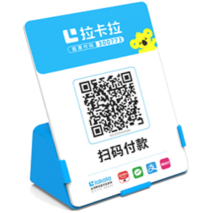 武冈拉卡拉全能收款Q码